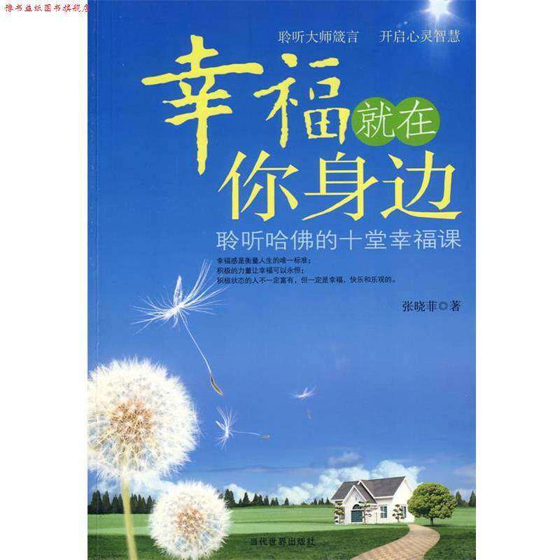 【正版书】 幸福就在你身边 张晓菲 著 当代世界出版社