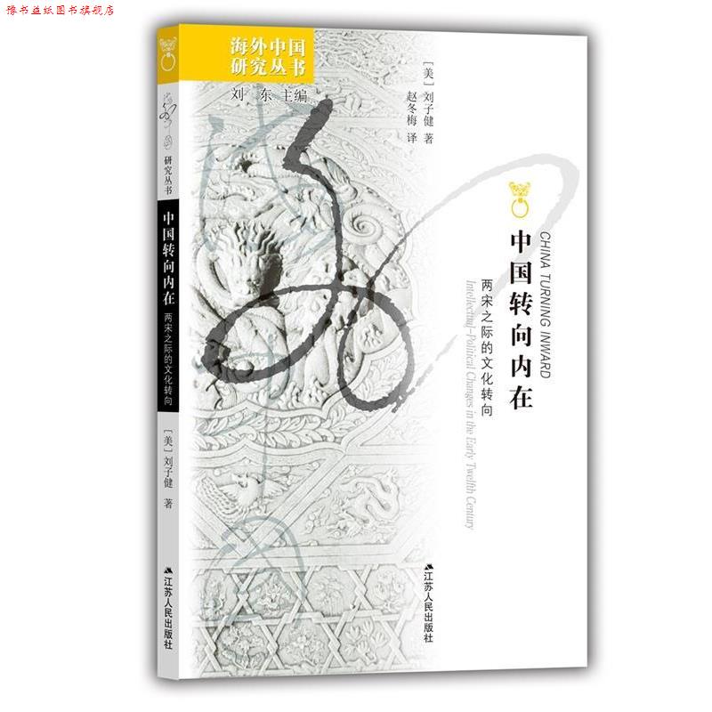 【正版书】 中国转向内在:两宋之际的文化转向 [美] 刘子健 著,刘东 编,赵冬梅 译 江苏人民出版社