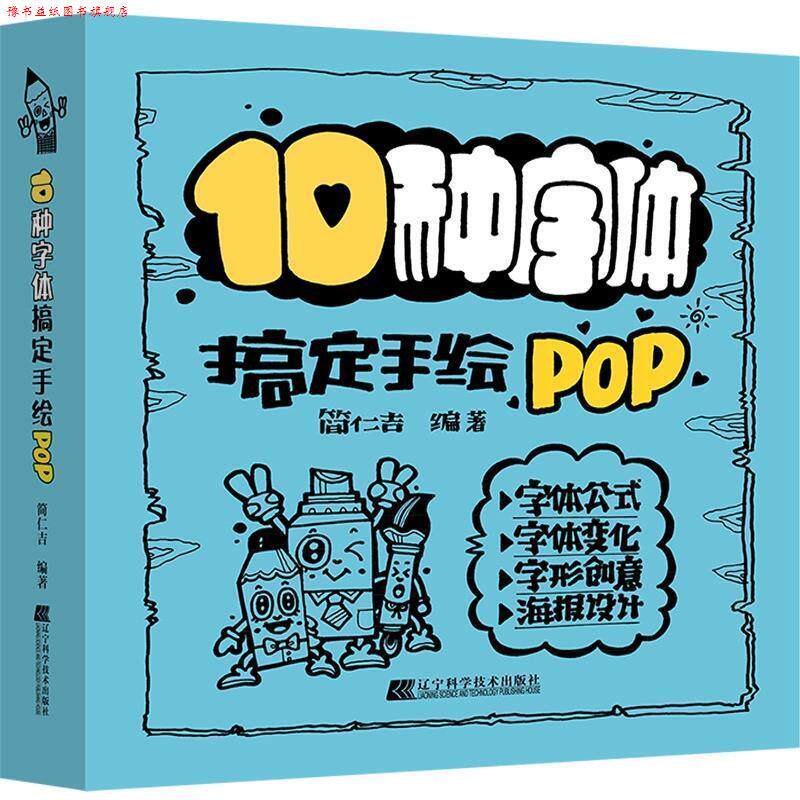 【正版书】 10种字体搞定手绘POP 简仁吉 著 辽宁科学技术出版社