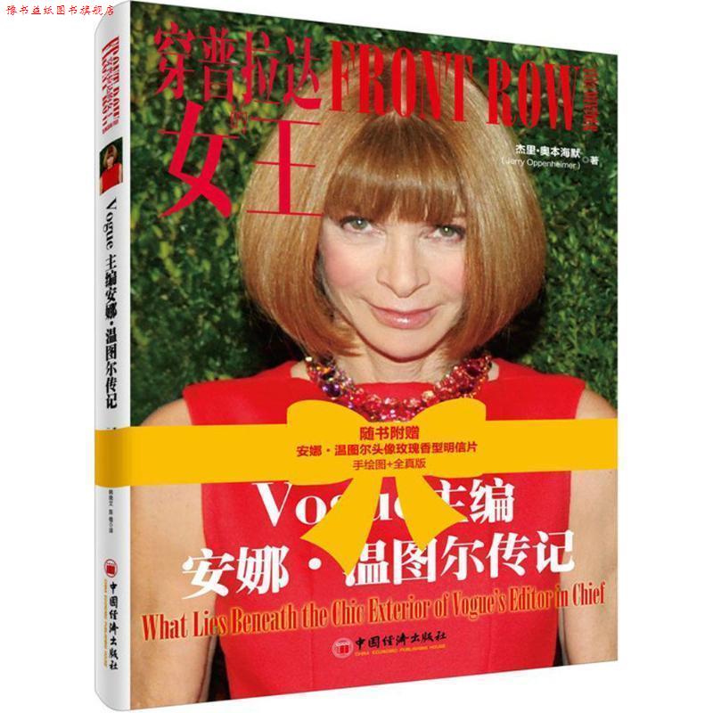 【正版书】 穿普拉达的女王:Vogue主编安娜·温图尔传记 [美]杰里·奥本海默 著 韩晓文 陈植 译 中国经济出版社