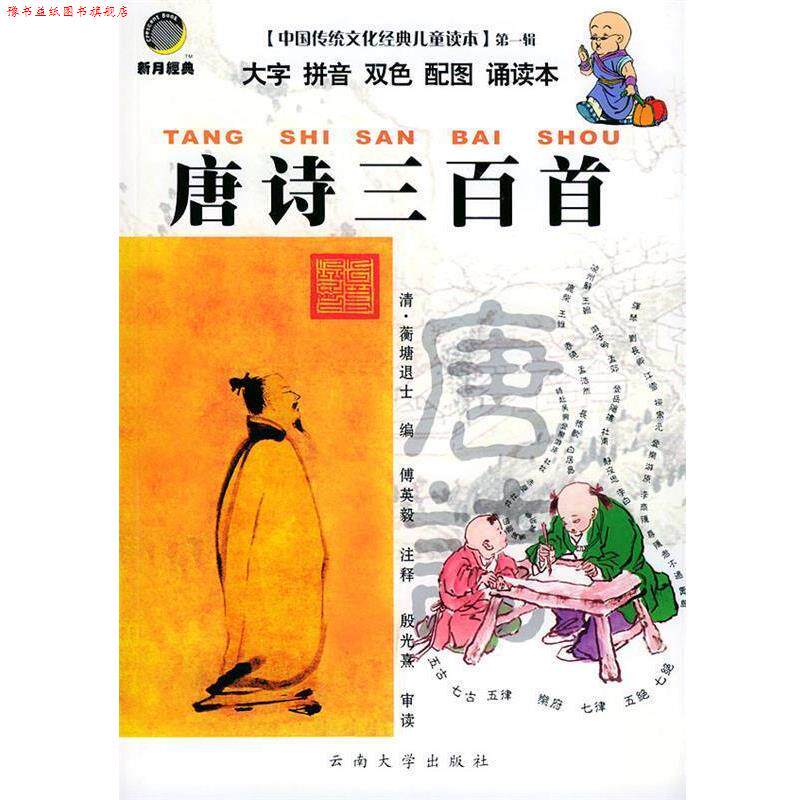 【正版书】 唐诗三百首·辑—中国传统文化经典儿童读本 (清)蘅塘退士,傅英毅 注释 云南大学出版社