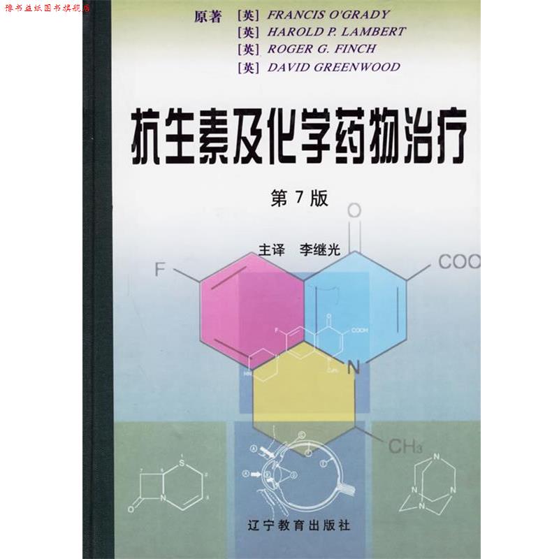 【正版书】 抗生素及化学药物 (英)奥格雷迪 等著,李继光 主译 辽宁教育出版社