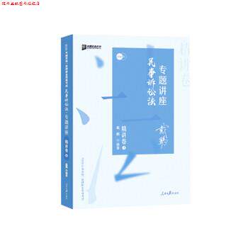 【正版书】 2020众合法考戴鹏民事诉讼法专题讲座精讲卷 戴鹏 人民日报出版社
