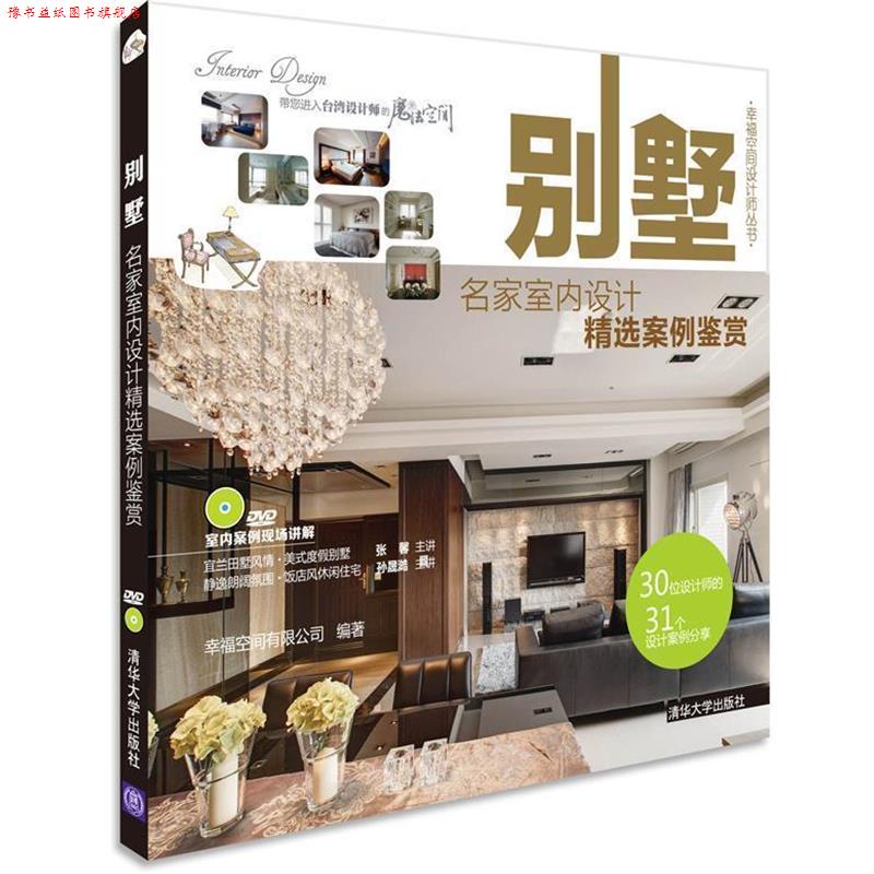 【正版书】 别墅-名家室内设计精选案例鉴赏-DVD 幸福空间有限公司 编著 清华大学出版社