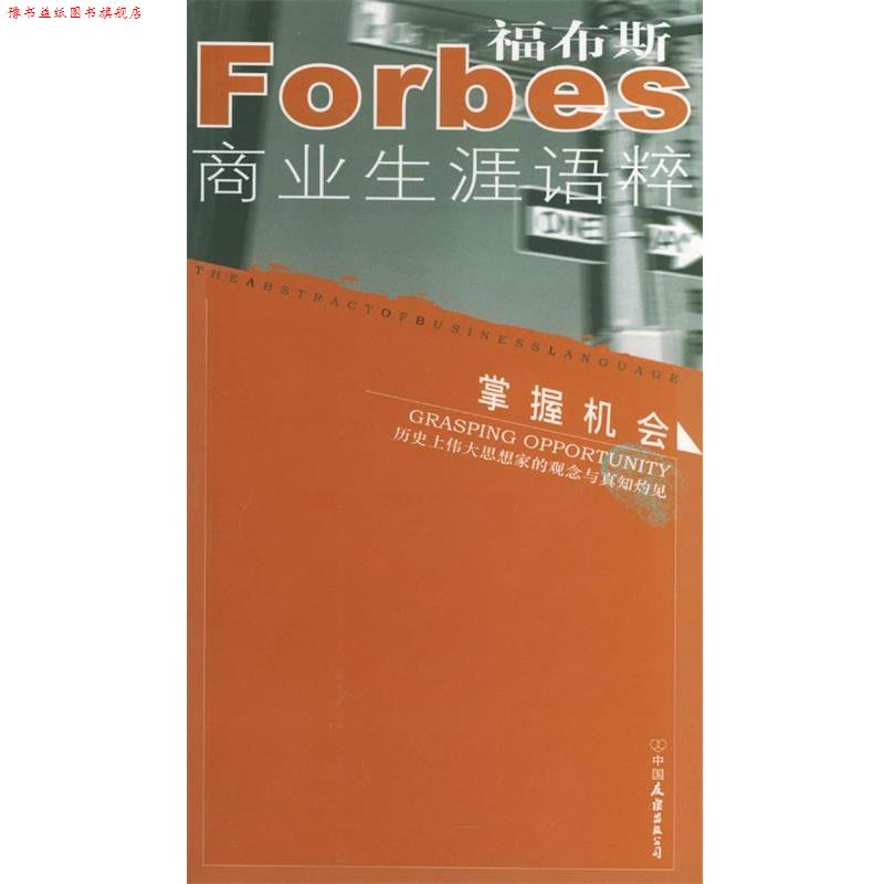 【正版书】 掌握机会 福布斯商业生涯语粹 美国《福布斯》杂志社 编著,陈静萍 等译 中国友谊出版公司