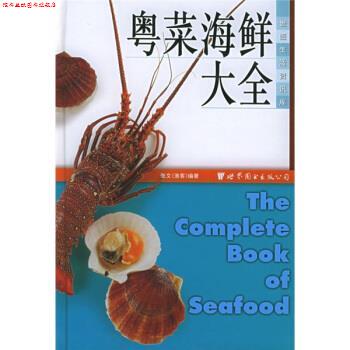 【正版书】 世图生活资讯库:粤菜海鲜大全 张文 著 世界图书出版公司