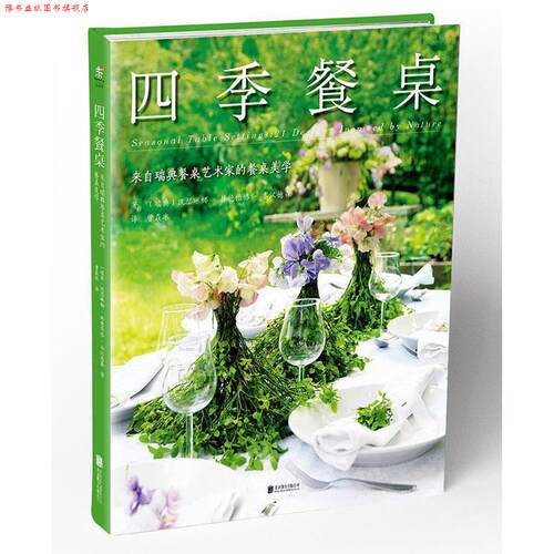 【正版书】 四季餐桌 (瑞典)凯瑟琳娜·林德伯格·本汉德森 著,曾焱冰 译 北京联合出版公司