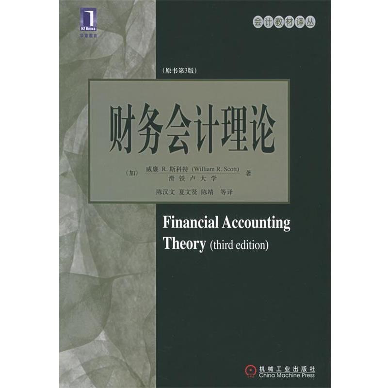 【正版书】 财务会计理论 (加)斯科特 著,陈汉文 等译 机械工业出版社