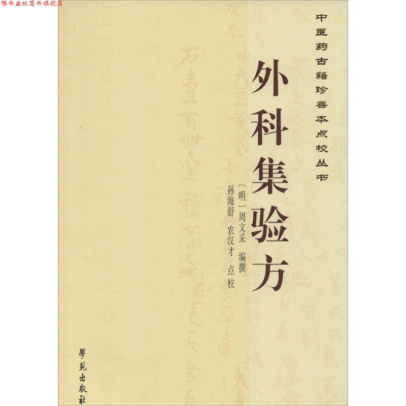 【正版书】 中医药古籍珍善本点校丛书:外科集验方 周文采 著,孙海舒,农汉才 校 学苑出版社