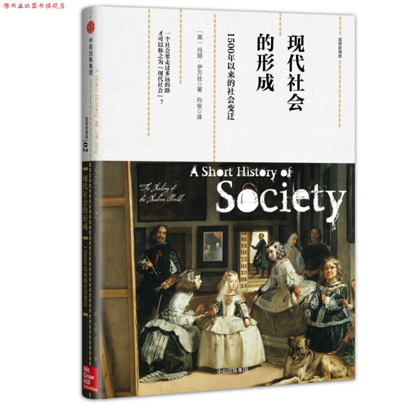 【正版书】 观察家精选·现代社会的形成:1500年以来的社会变迁 [英] 玛丽·伊万丝 中信出版社