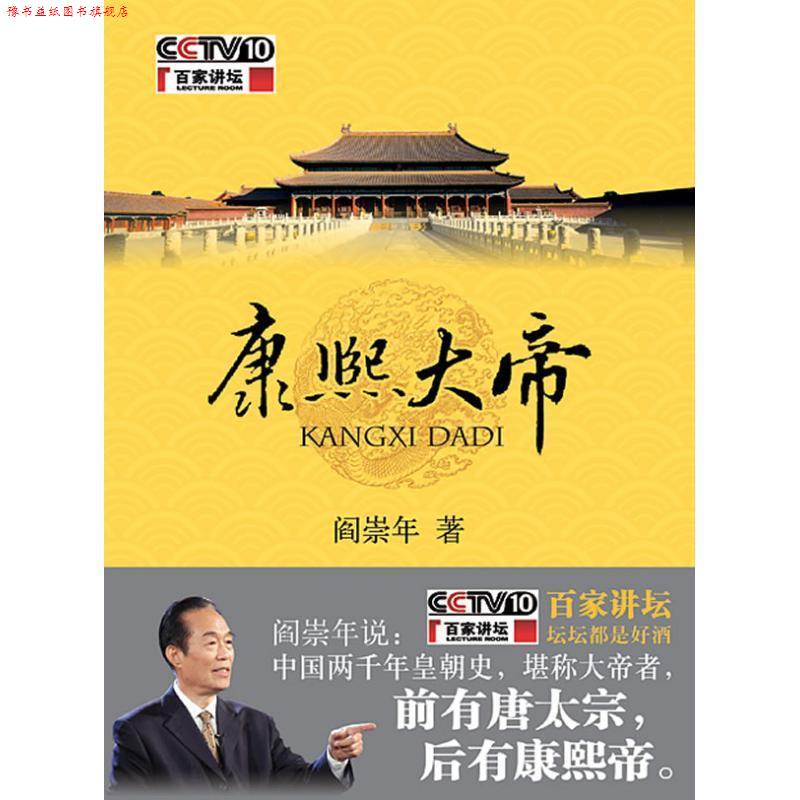 【正版书】 康熙大帝 阎崇年 著 中华书局