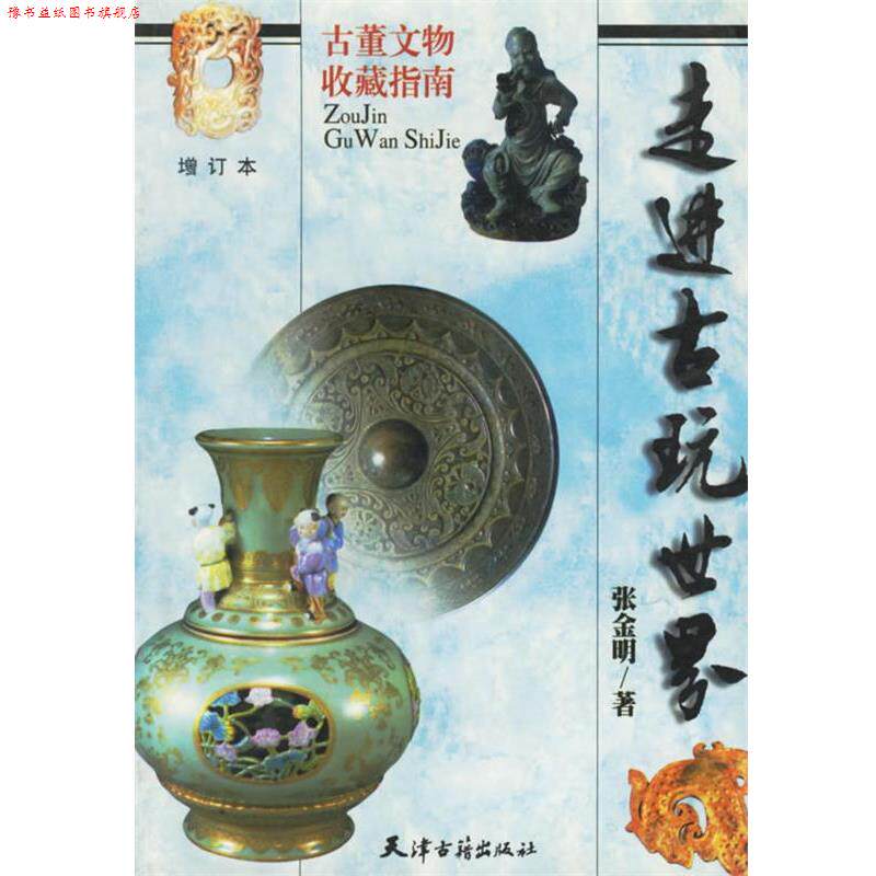 【正版书】 古董文物收藏指南--走进古玩世界 张金明 天津古籍出版社