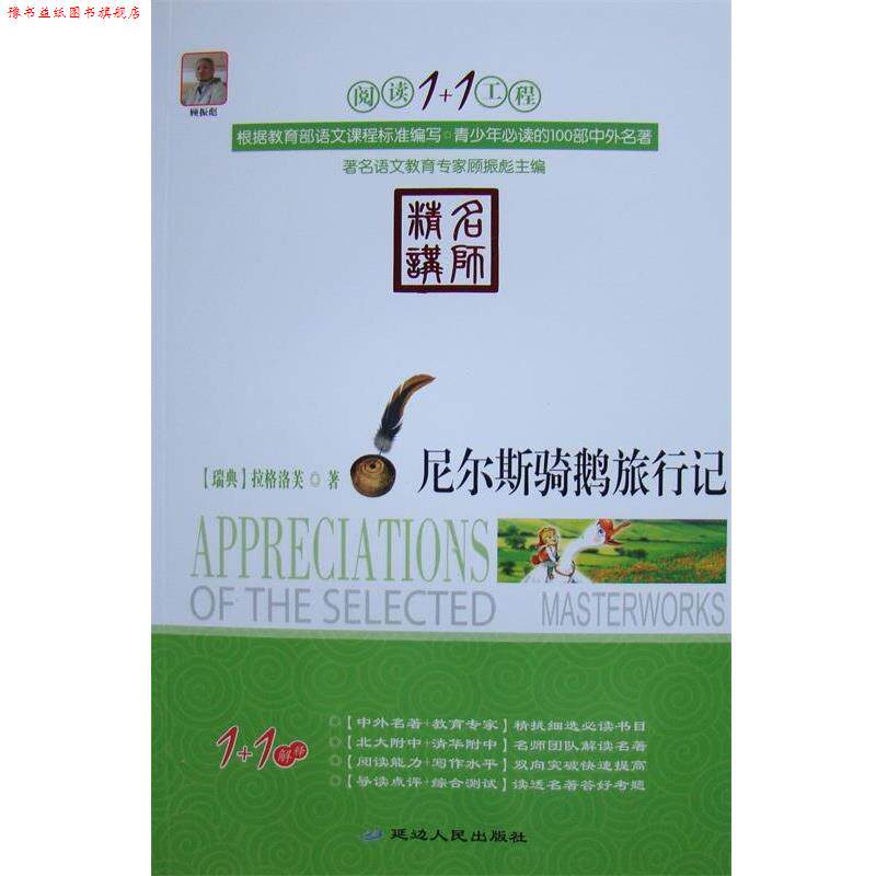 【正版书】 阅读1+1工程:尼尔斯骑鹅旅行记 塞尔玛•拉格洛芙, 顾振彪 延边人民出版社