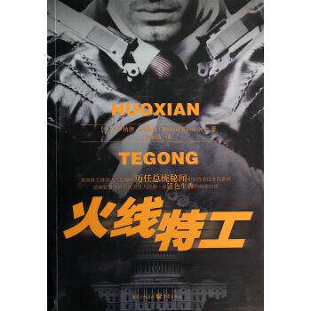 【正版书】 火线特工 [美] 罗纳德&middot;科斯勒 著 重庆出版集团，重庆出版社