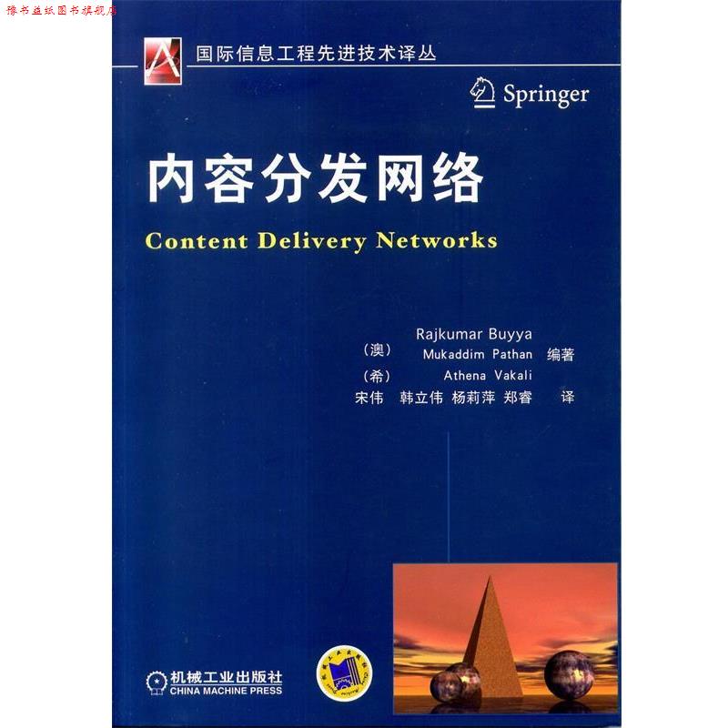 【正版书】 内容分发网络 (澳)Rajkumar Buyya ,宋伟 机械工业出版社