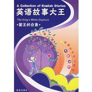 【正版书】 英语故事大王·国王的白象 岳玉庆,赵静,王慧芳,牟筠 编译 青岛出版社