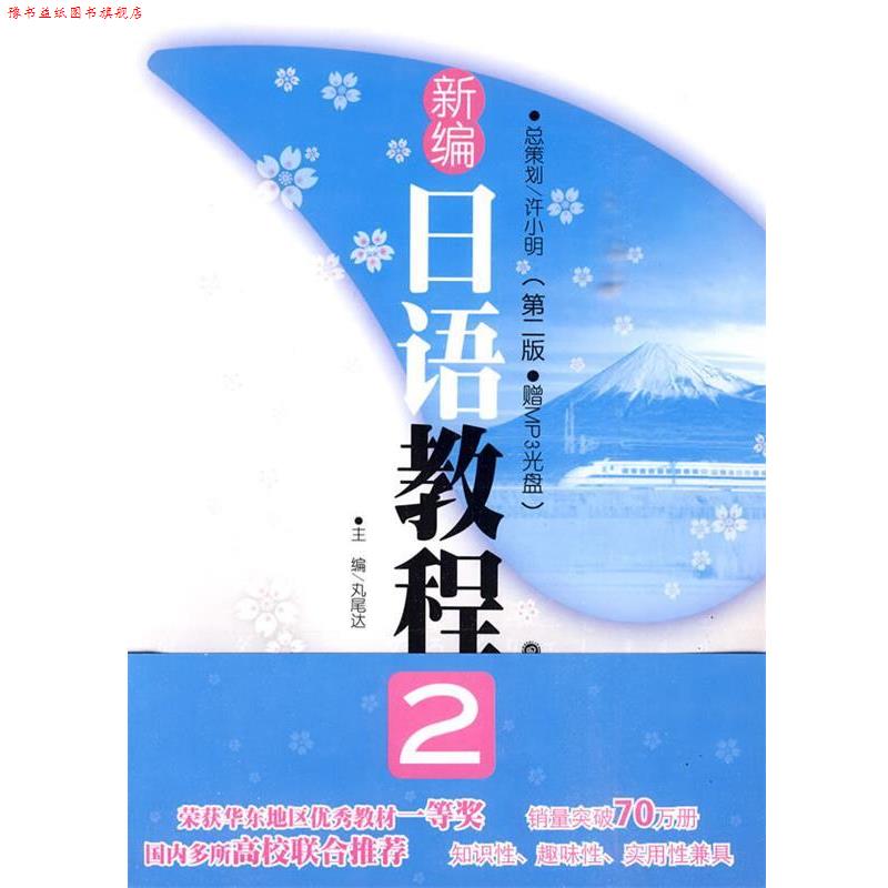【正版书】 新编日语教程2 (日)丸尾达 主编 华东理工大学出版社