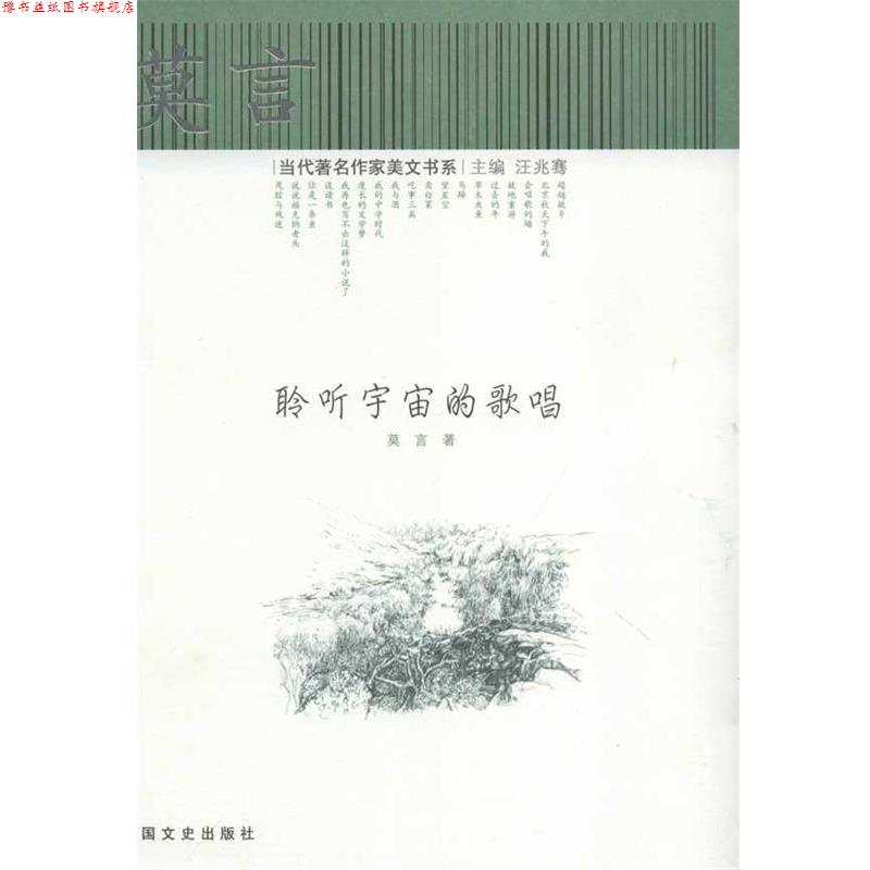 【正版书】 莫言--聆听宇宙的歌唱 莫言 中国文史出版社