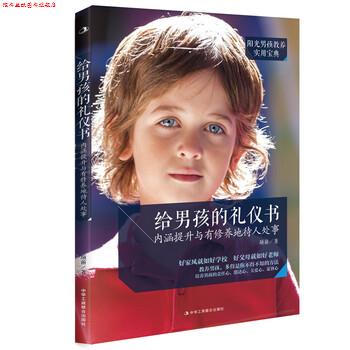 【正版书】 给男孩的礼仪书:内涵提升与有修养地待人处事 项前 著 中华工商联合出版社