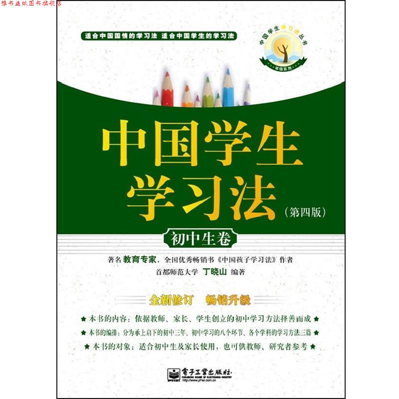 【正版书】 初中生卷-中国学生学习法- 丁晓山 电子工业出版社