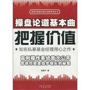 【正版书】 操盘论道基本曲:把握价值 吴国平 著 广州经济出版社