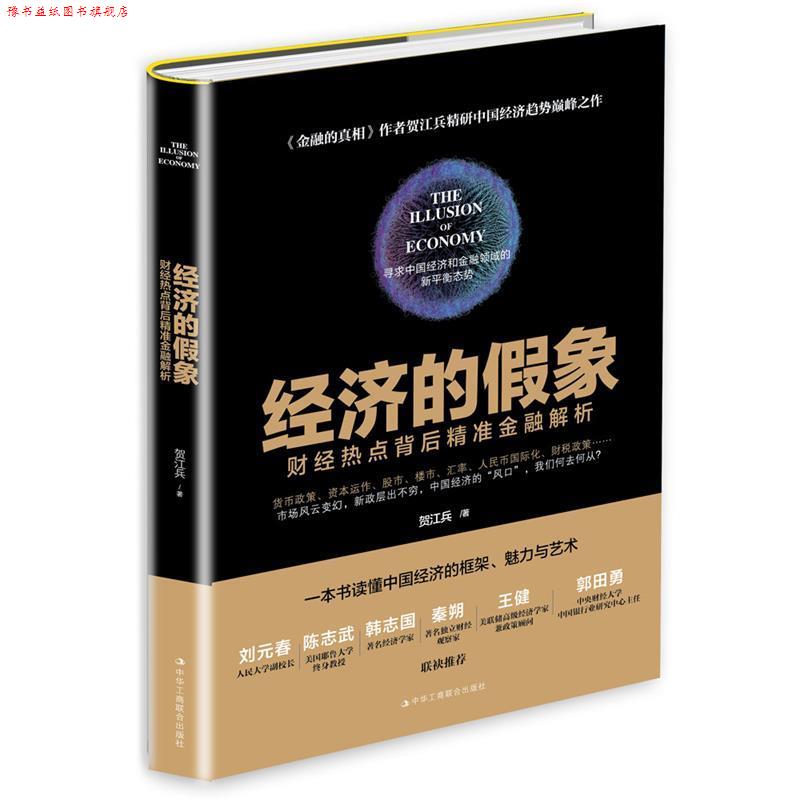 【正版书】 经济的假象:财经热点背后精准金融解析 贺江兵 中华工商联合出版社