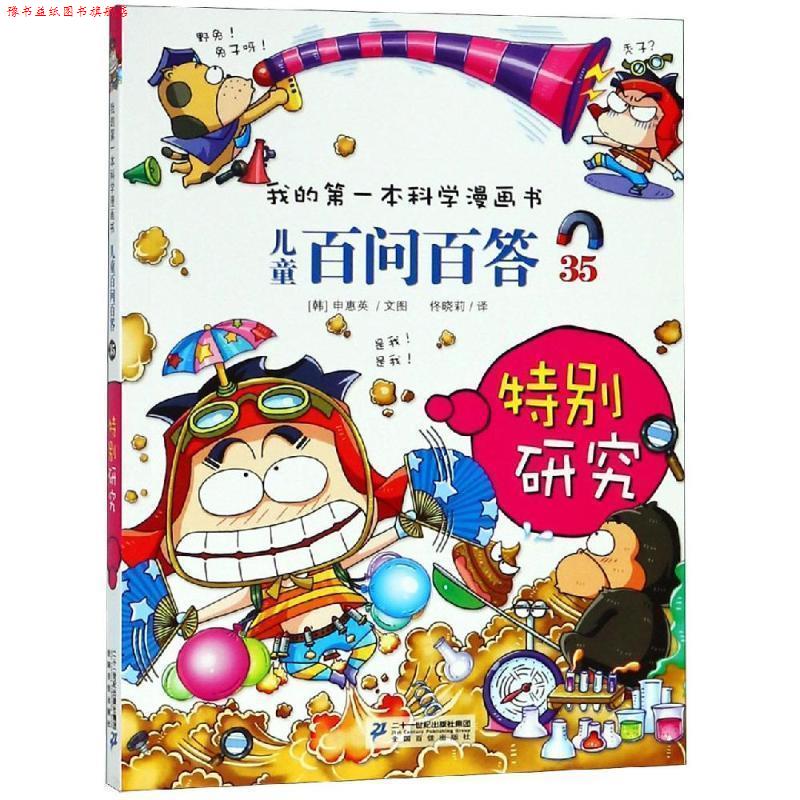 【正版书】 儿童百问百答35 特别研究 我的本科学漫画书 【韩】申慧英　著 二十一世纪出版社