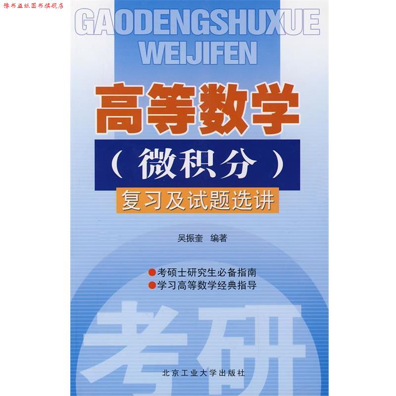 【正版书】 高等数学复习及试题选讲 吴振奎 编著 北京工业大学出版社