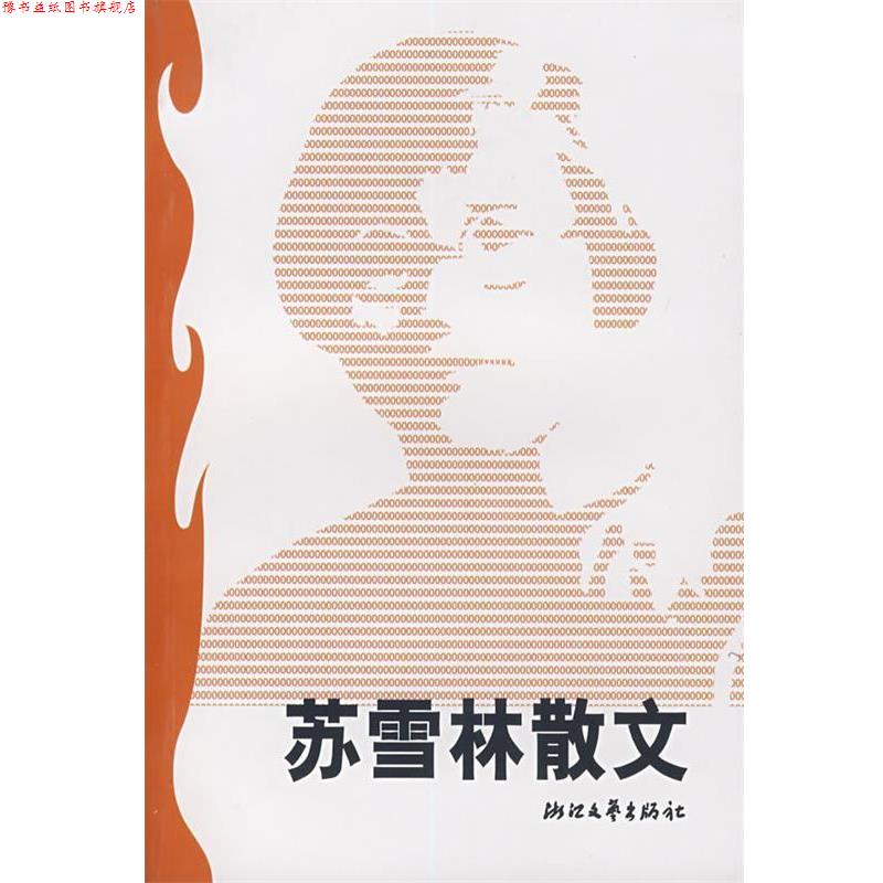 【正版书】 苏雪林散文 张昌华 选编 浙江文艺出版社