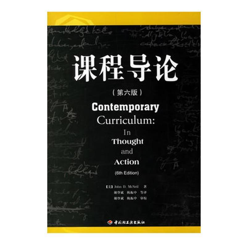 【正版书】 课程导论 (美)麦克尼尔(McNeil,J.D.)　著,谢登斌,陈振中　等 中国轻工业出版社