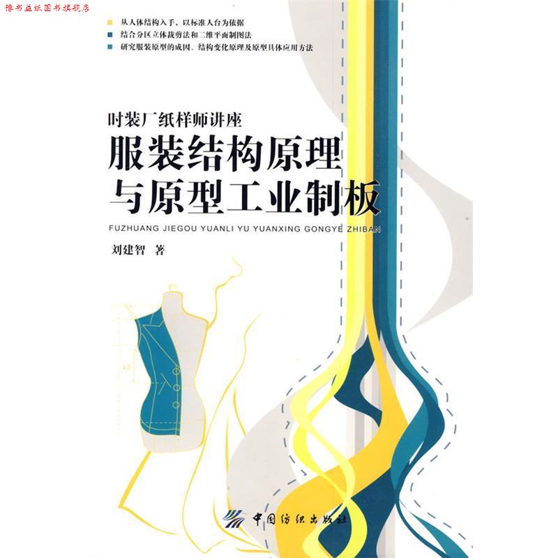 【正版书】 服装结构原理与原型工业制板 刘建智　著 中国纺织出版社