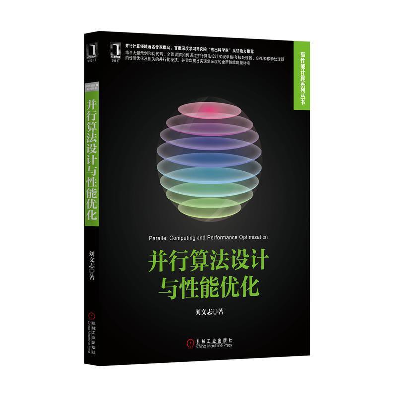 【正版书】 并行算法设计与性能优化 刘文志 机械工业出版社