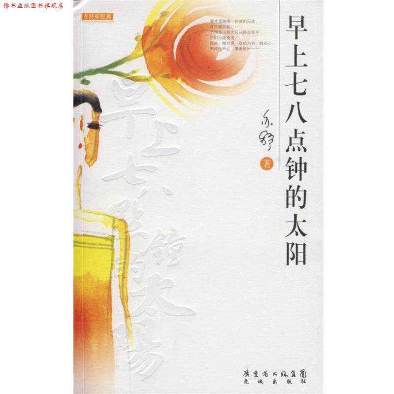 【正版书】 早上七八点钟的太阳 亦舒 著 花城出版社