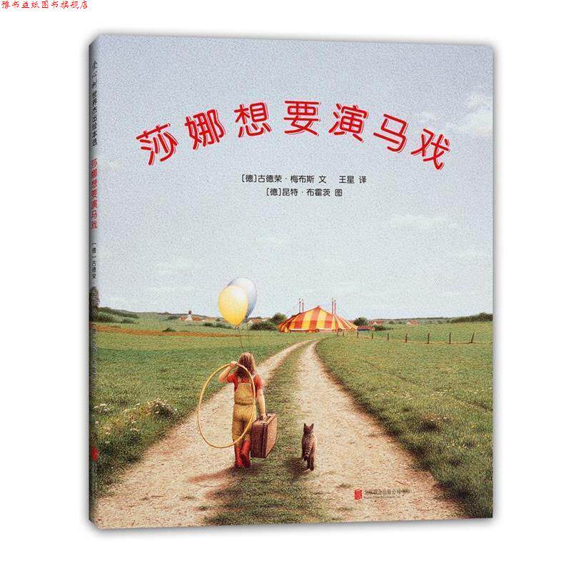 【正版书】 莎娜想要演马戏 (德)古德荣·梅布斯 文 (德)昆特·布霍茨 绘 北京联合出版公司