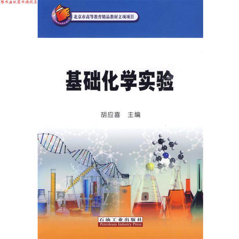 【正版书】 基础化学实验—北京市高等教育精品教材立项项目 胡应喜 石油工业出版社