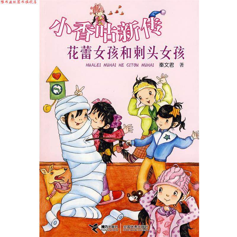 【正版书】 小香咕新传花蕾女孩和刺头女孩 秦文君 著 接力出版社