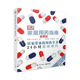 【正版书】 DK家庭用药指南 [英]Dorling,Kingdersley,Limited（英国DK出版社）, 电子工业出版社