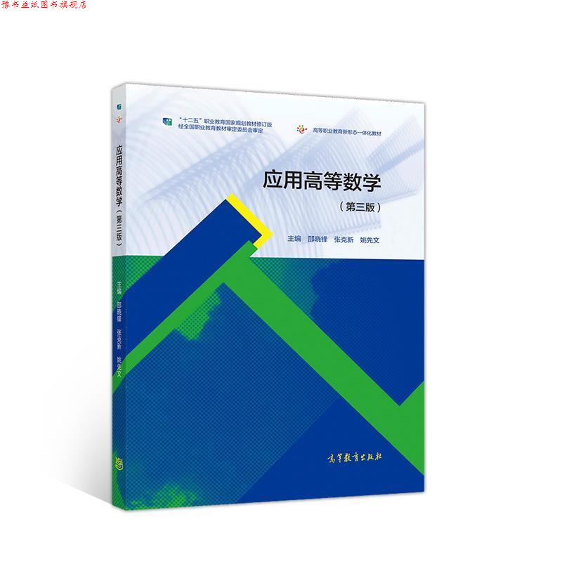 【正版书】 应用高等数学 邵晓锋张克新姚先文 高等教育出版社