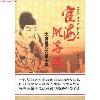 【正版书】 宦海沉浮录:大唐复兴名相宋璟 冯子章,杨昌斌,要力石 著 新华出版社
