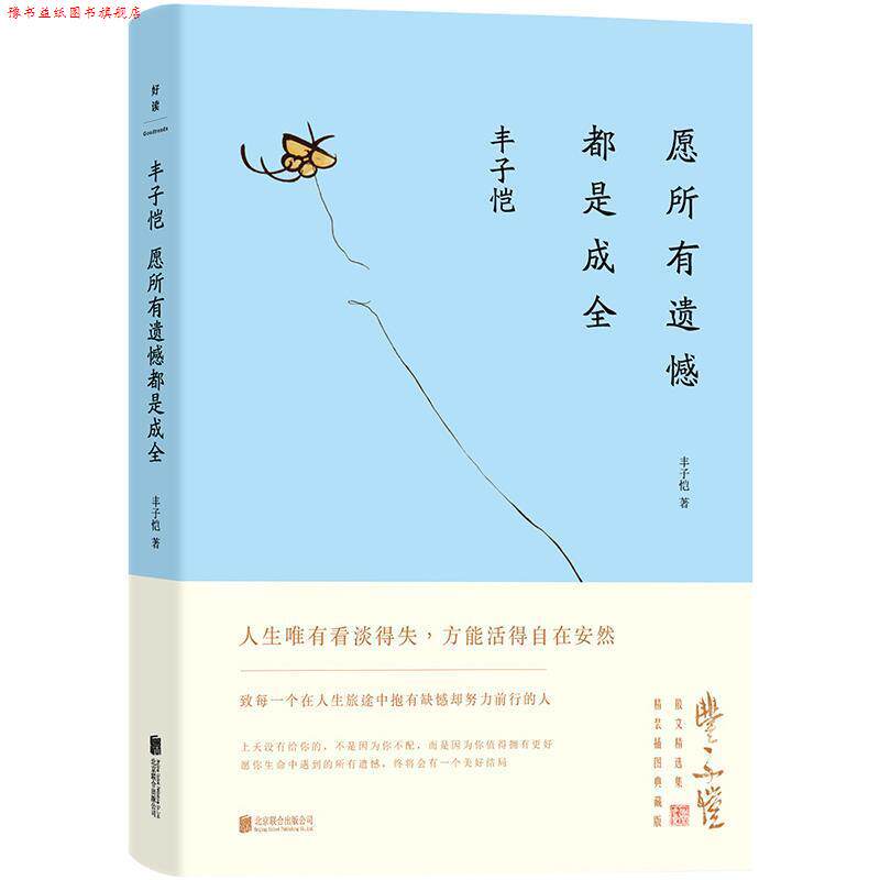 【正版书】 丰子恺:愿所有遗憾都是成全 丰子恺著,磨铁图书出品 北京联合出版有限公司