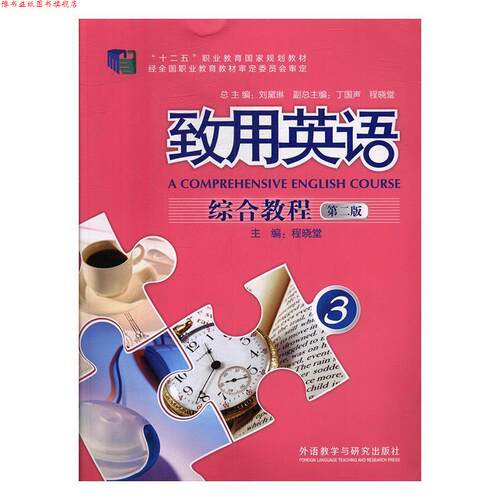 【正版书】 致用英语综合教程3 “十二五”职业教育国家规划教材 程晓堂,刘黛琳,丁国声 外语教学与研究出版社