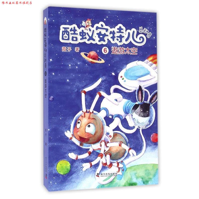 【正版书】 酷蚁安特尔总动员6:遨游太空 霞子 著 科学普及出版社