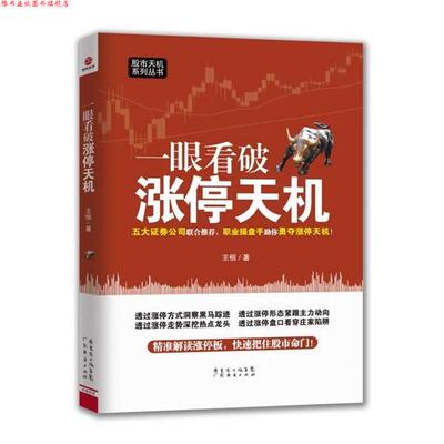 【正版书】 一眼看破涨停天机 王恒　著 广东经济出版社有限公司