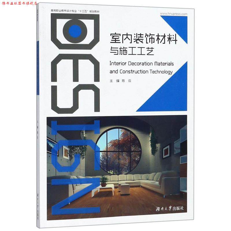 【正版书】 室内装饰材料与施工工艺 陈良 编 湖南大学出版社