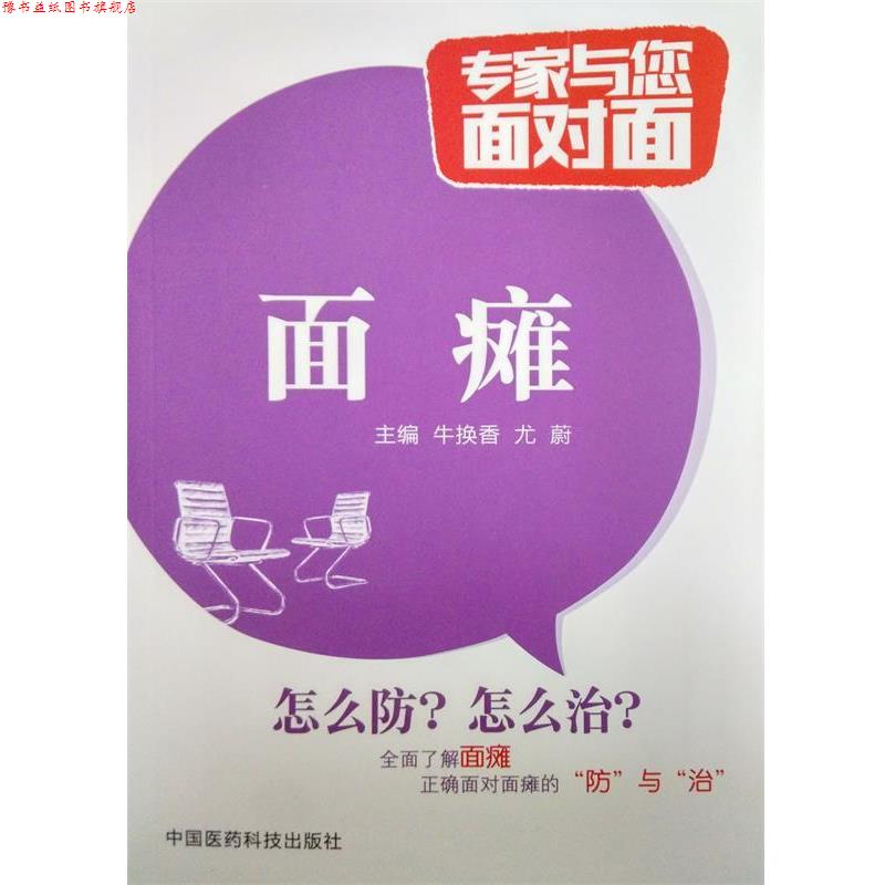 【正版书】 面瘫-专家与您面对面 牛换香,尤蔚 编 中国医药科技出版社