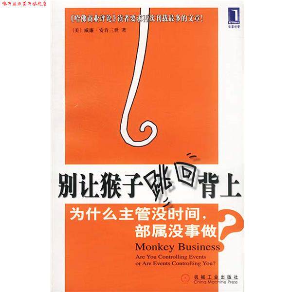 【正版书】 别让猴子跳回背上 (美)威廉·安肯三世 著 机械工业出版社