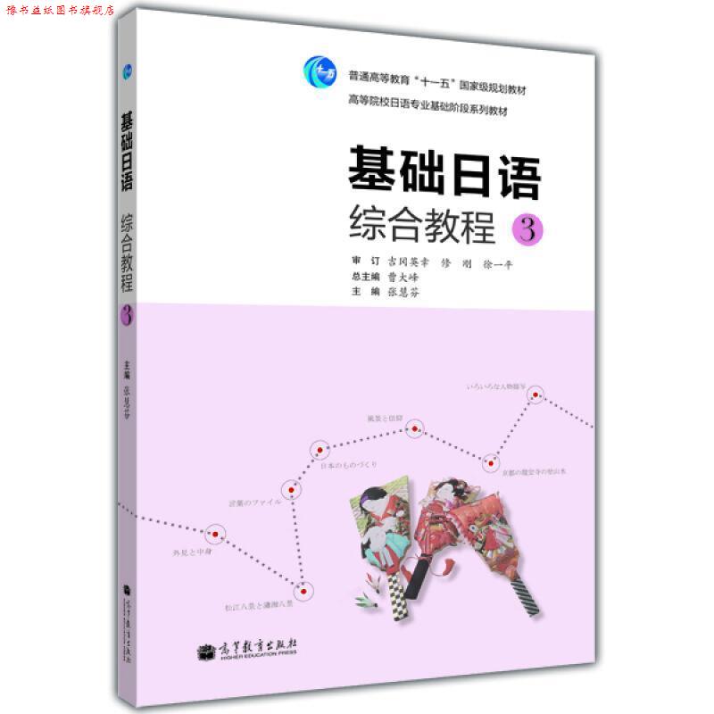 【正版书】 基础日语综合教程3 曹大峰 主编,张慧芬 分册主编 高等教育出版社