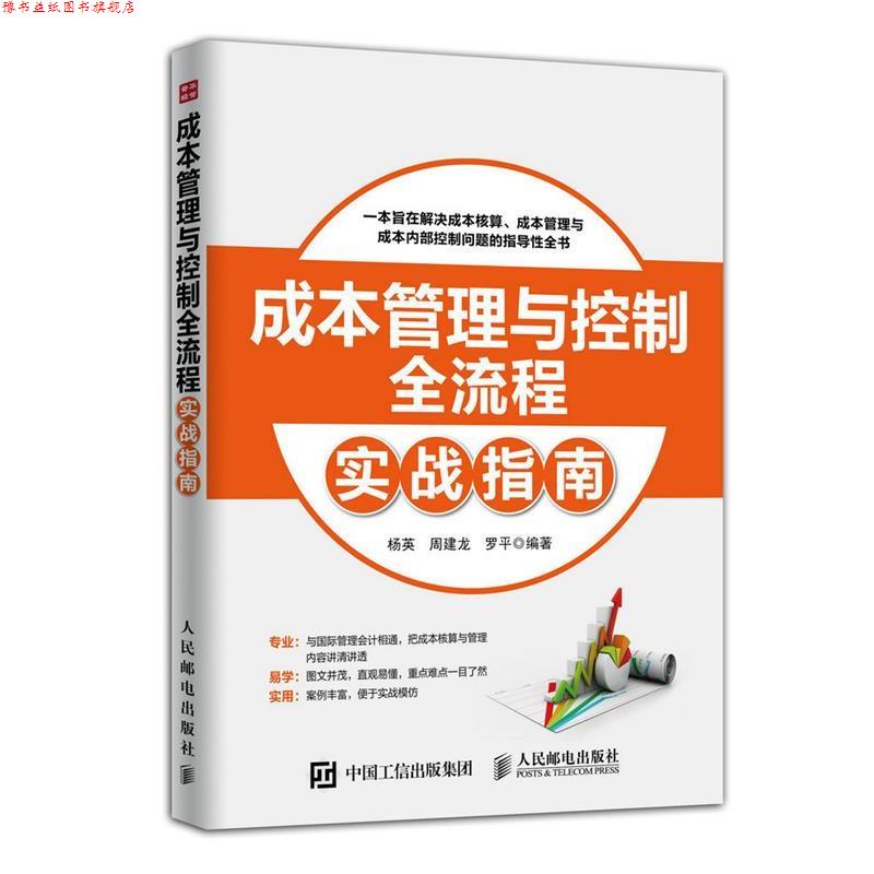 【正版书】 成本管理与控制全流程实战指南 杨英,周建龙,罗平 编著 人民邮电出版社