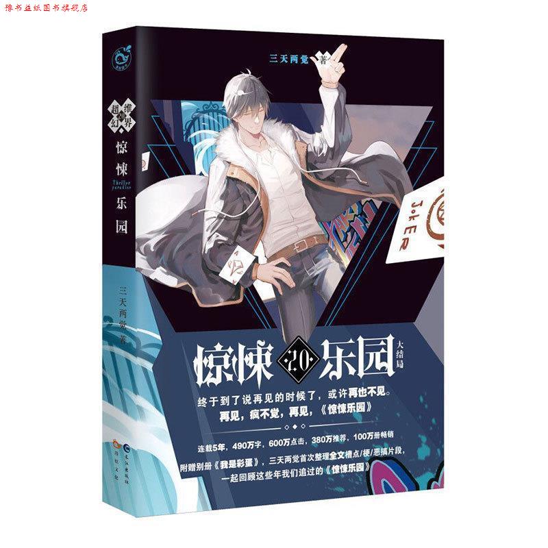 【正版书】 超维幻界 三天两觉 著 长江出版社
