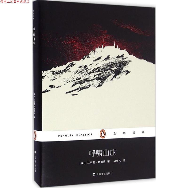 【正版书】 呼啸山庄 [英] 艾米莉·勃朗特 著,孙致礼 译 上海文艺出版社